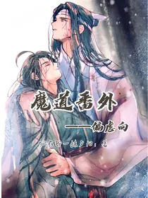 魔道番外（偏虐向）