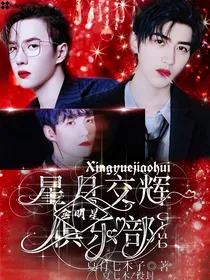 全明星：日月交辉俱乐部