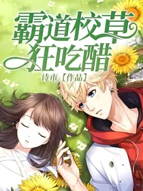 霸道校草狂吃醋