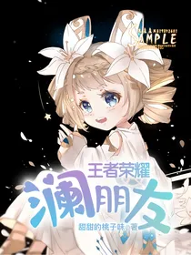 王者荣耀之澜朋友