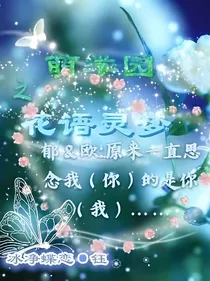 萌学园之花语灵梦