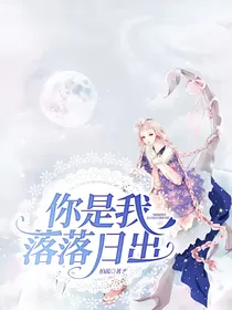 你是我落落日出