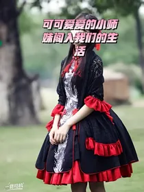 可可爱爱的小师妹闯入我们的生活