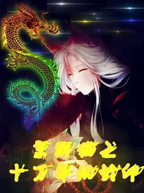 京剧猫之十万年的封印