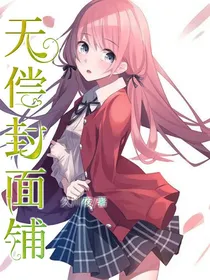 ：无偿封面铺