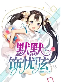 默默饰忧弦