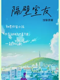 隔壁室友