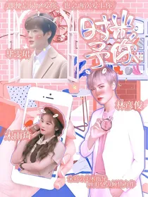 林彦俊：时光予你