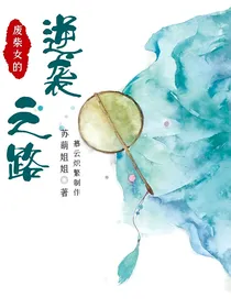 废材女的逆袭之路