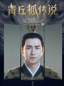 青丘狐传说之一切重新来过