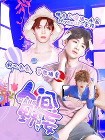 快穿综艺：人间野妄