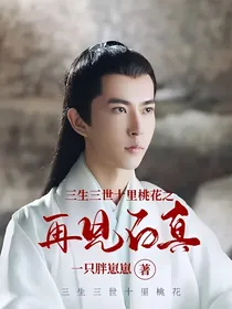 三生三世十里桃花之再见白真