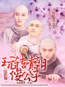 综影视，玩转清朝俊公子