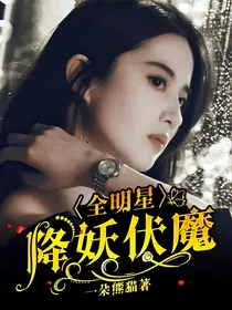 全明星：降妖伏魔