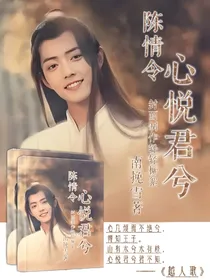 陈情令：悦君兮