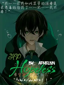 HP：Hopeless