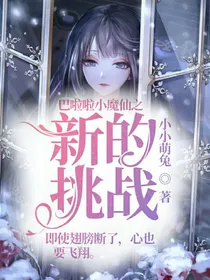 巴啦啦小魔仙之新的挑战