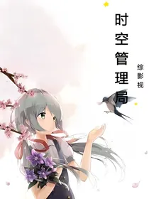综影视：时空管理局