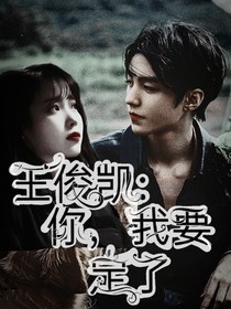 王俊凯：你，爷要定了