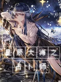 星辰大海之占卜师