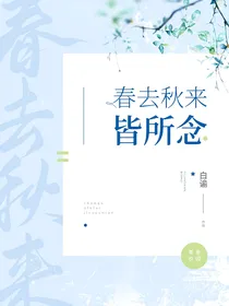 春去秋来皆所念
