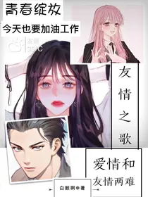 青春绽放：友情之歌