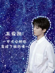 王俊凯：一不小心把你变成了我的唯一