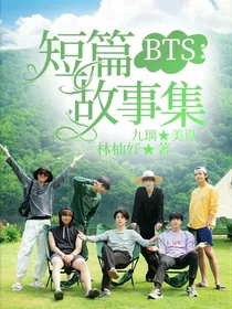 BTS之短篇集