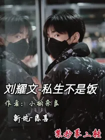 刘耀文——私生不是饭