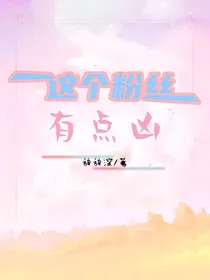王一博：这个粉丝有点凶！
