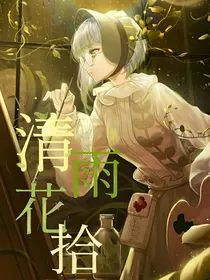 查九之清雨花拾