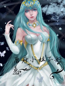 唐府小姐不好惹