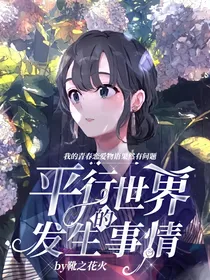 我的青春恋爱物语果然有问题：平行世界发生的事情