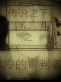 传说之下之冰冷的审判者