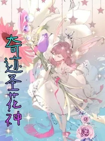 奇迹圣花神