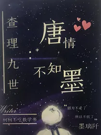 查理九世：唐情不知墨