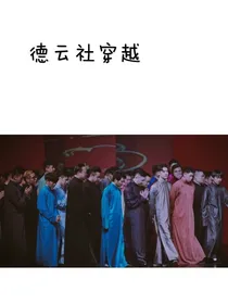 德云社穿越