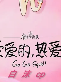 亲爱的热爱的：白沫cp