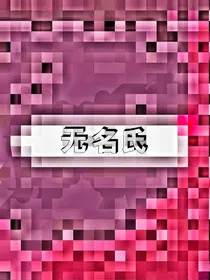 无名氏——关于高科技
