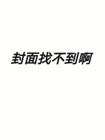 两世宿命