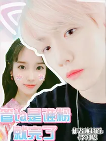 管Ta是谁，粉就完了