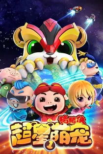 猪猪侠之超星萌宠（自：改编）