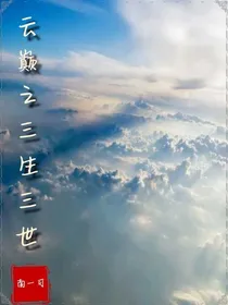 云巅之三生三世