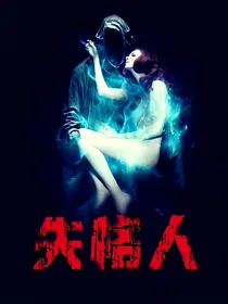 失格人
