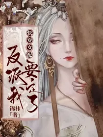 穿书女配：反派我要定了