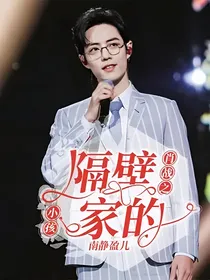 肖战之隔壁家的小孩