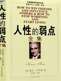 人性的弱点全集