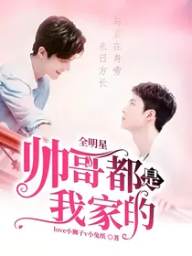 全明星：帅哥都是我家的！