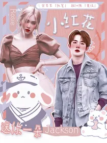 易烊千玺之送你一朵小红花
