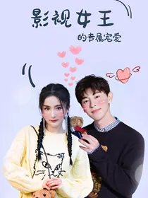 幂伦：影视女王的专属宠爱